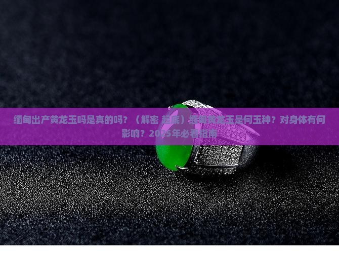 缅甸出产黄龙玉吗是真的吗