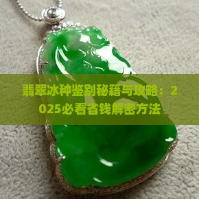 辨别冰种翡翠是否处理过的方法 辨别冰种翡翠是否处理过的方法