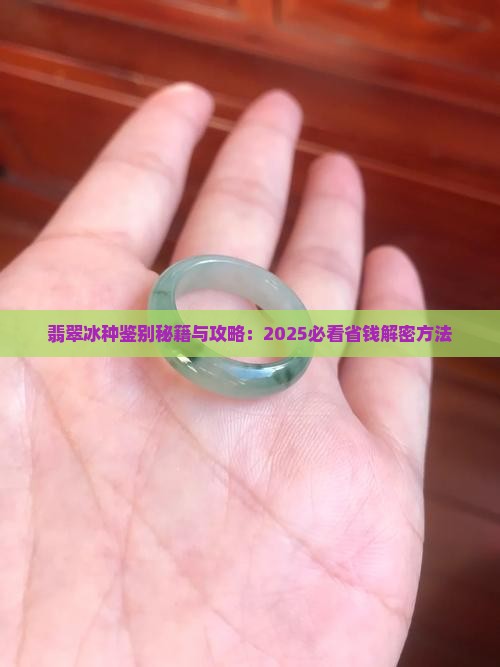 辨别冰种翡翠是否处理过的方法 辨别冰种翡翠是否处理过的方法