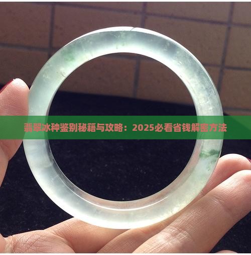 辨别冰种翡翠是否处理过的方法 辨别冰种翡翠是否处理过的方法