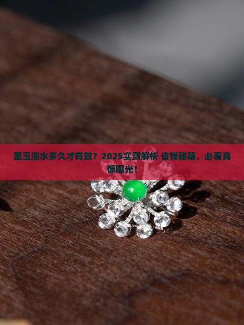 墨玉泡水多久
