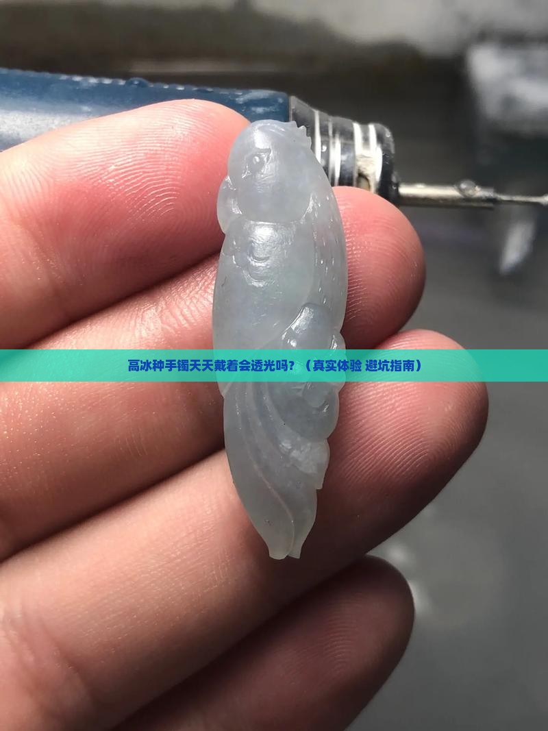 高冰种手镯戴久了会不会透光