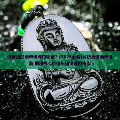 价格高的翡翠佛牌有哪些