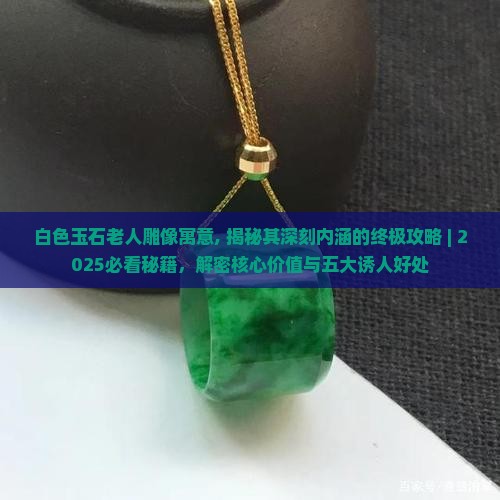 白色玉石老人雕像寓意