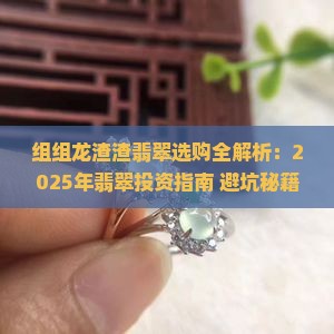 组组龙渣渣翡翠