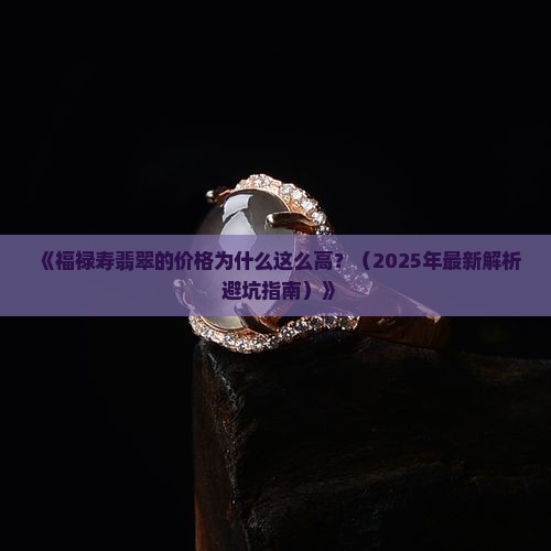 福绿寿翡翠的价格
