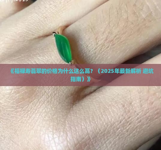 福绿寿翡翠的价格