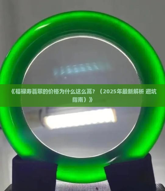 福绿寿翡翠的价格