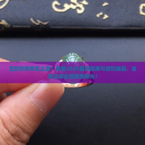 玉的折射率怎么算
