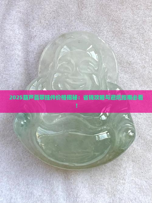 葫芦翡翠挂件价格表