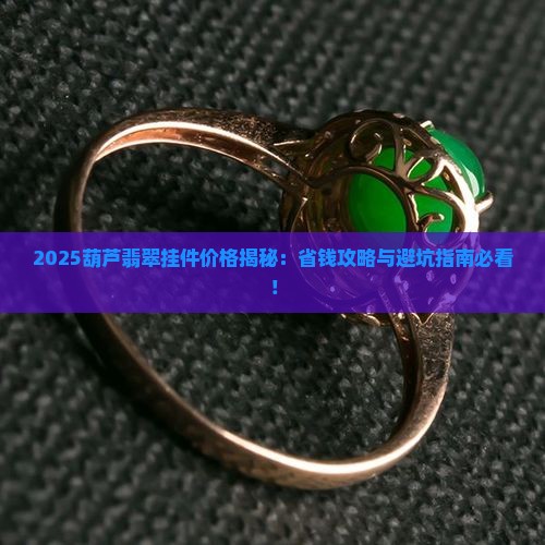 葫芦翡翠挂件价格表