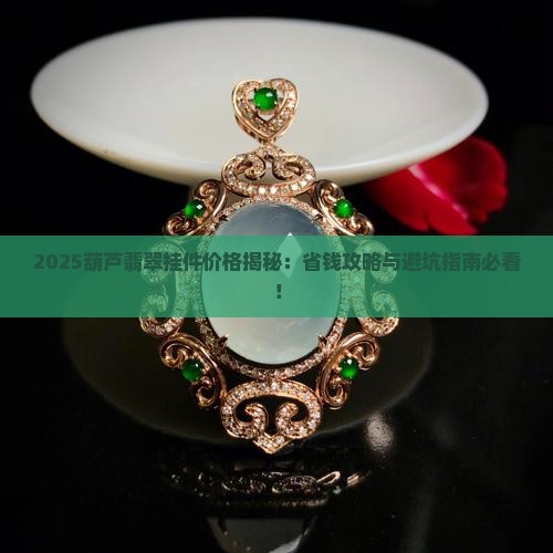 葫芦翡翠挂件价格表