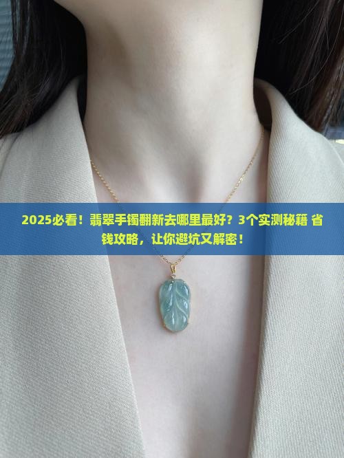 翡翠手镯翻新去哪里比较好
