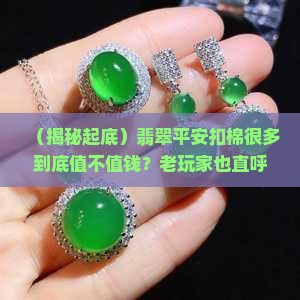 翡翠平安扣棉很多值不值钱
