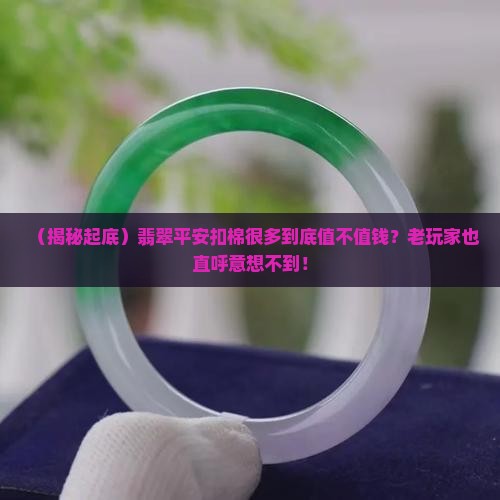 翡翠平安扣棉很多值不值钱
