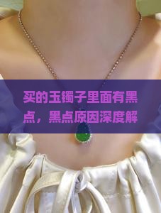 买的玉镯子里面有黑点