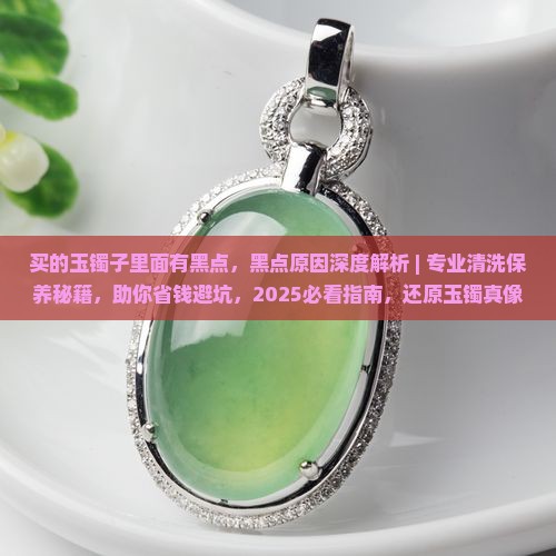 买的玉镯子里面有黑点