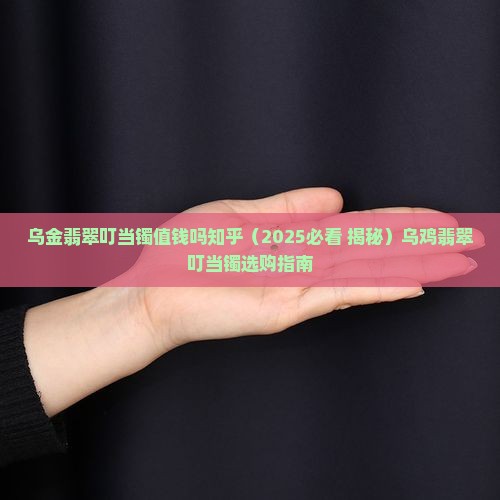 乌金翡翠叮当镯值钱吗知乎