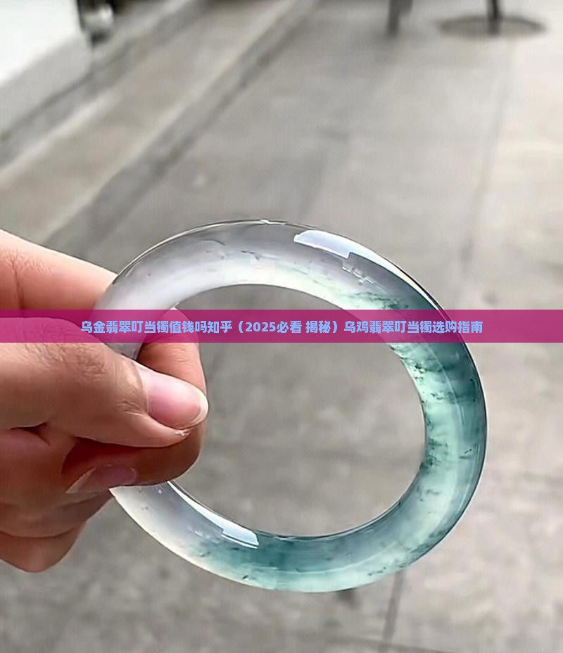 乌金翡翠叮当镯值钱吗知乎