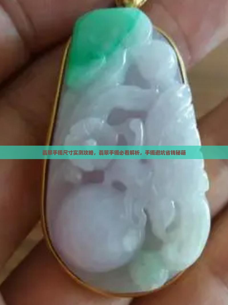 翡翠手镯带尺寸