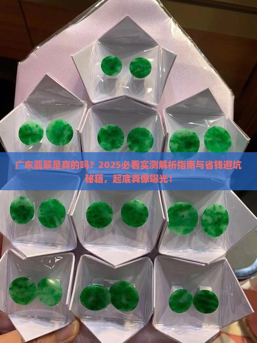 广东翡翠是真的吗