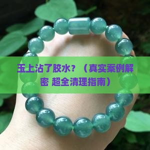 玉上面有胶水怎么弄掉