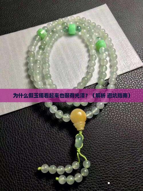 假的玉镯看起来很有光泽是怎么回事