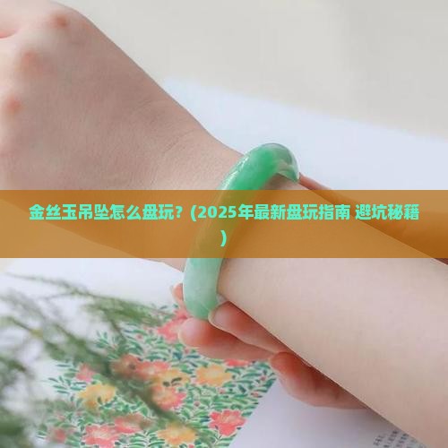 金丝玉吊坠怎么盘玩
