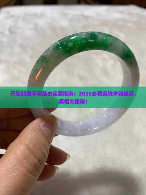 开裂翡翠手镯敲击 开裂翡翠手镯敲击