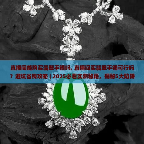 直播间能购买翡翠手镯吗