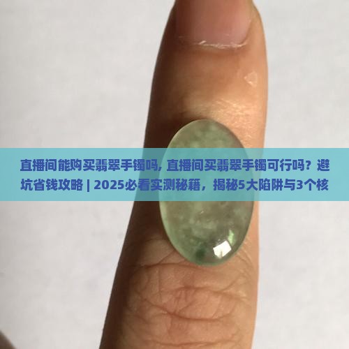 直播间能购买翡翠手镯吗