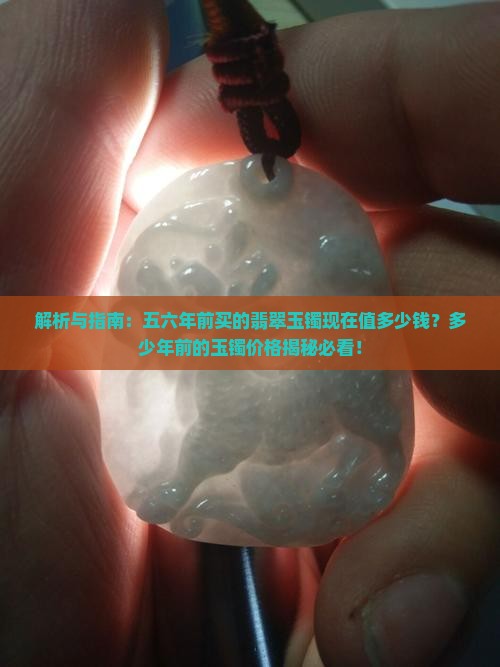 五六十年前的玉手镯现在值多少钱