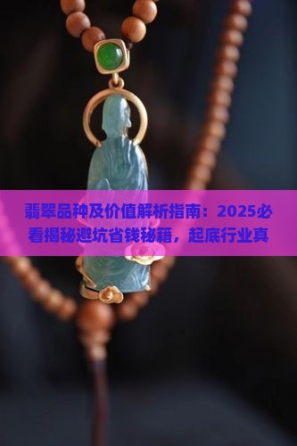 翡翠品种及价值介绍