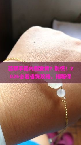 翡翠手镯内侧发黄 翡翠手镯内侧发黄