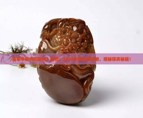 翡翠手镯内侧发黄 翡翠手镯内侧发黄