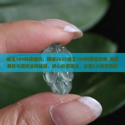 岫玉180料保值吗
