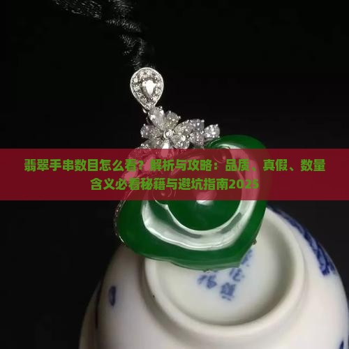 翡翠手串数目怎么看
