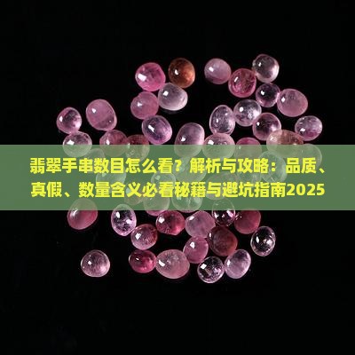 翡翠手串数目怎么看