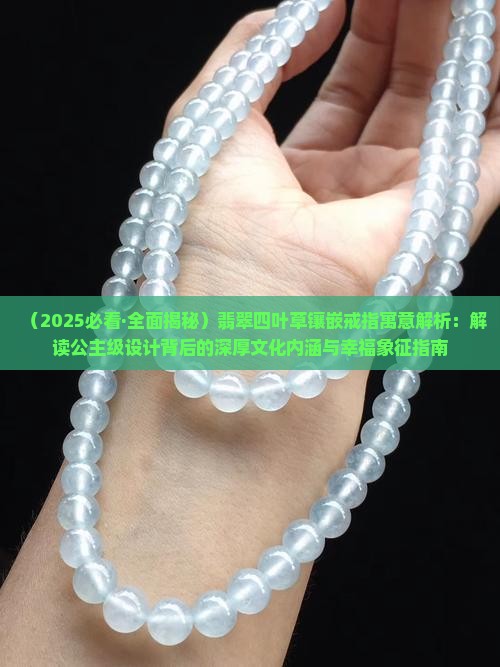 翡翠四叶草镶嵌戒指寓意