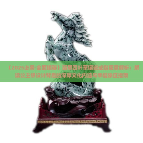 翡翠四叶草镶嵌戒指寓意