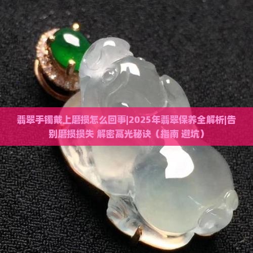 翡翠手镯戴上磨损怎么回事