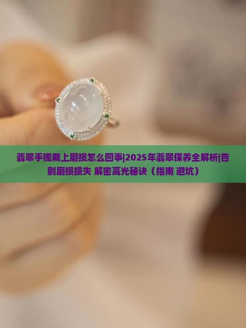 翡翠手镯戴上磨损怎么回事