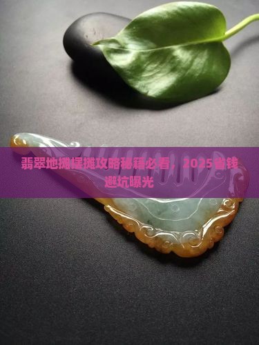 档口摆摊卖翡翠