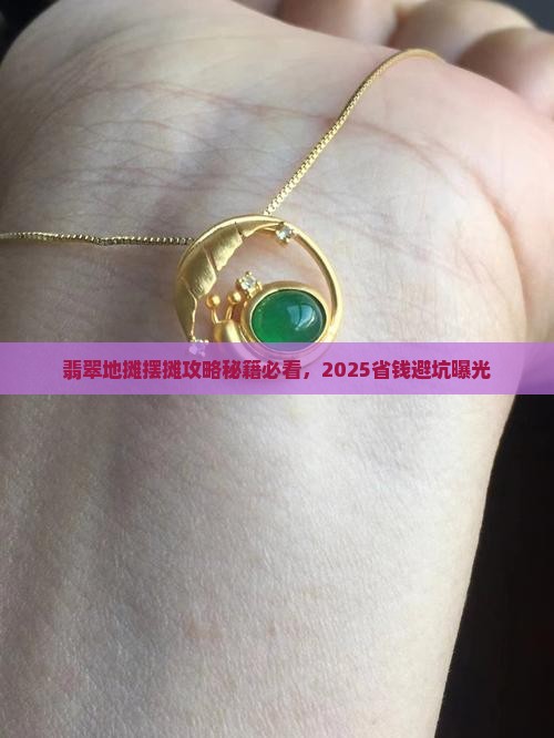 档口摆摊卖翡翠