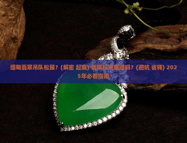 缅甸翡翠吊队松鼠