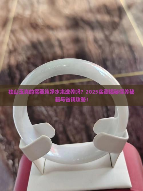 独山玉用纯净水养吗
