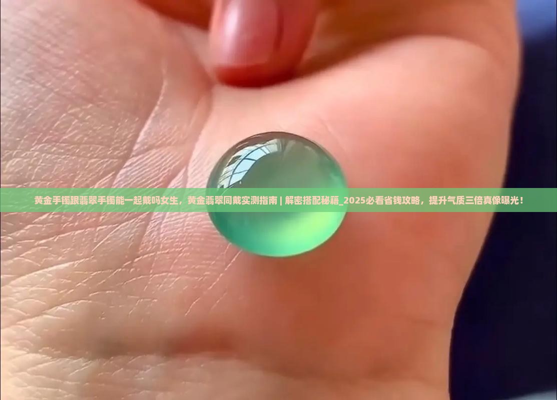 黄金手镯跟翡翠手镯能一起戴吗女生