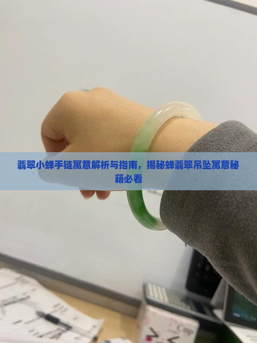 翡翠小蝉手链寓意