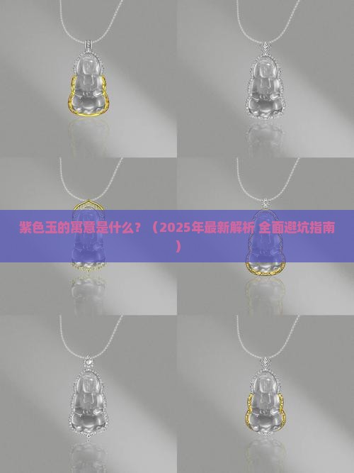 紫色玉的寓意