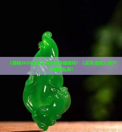 调水的翡翠值钱吗